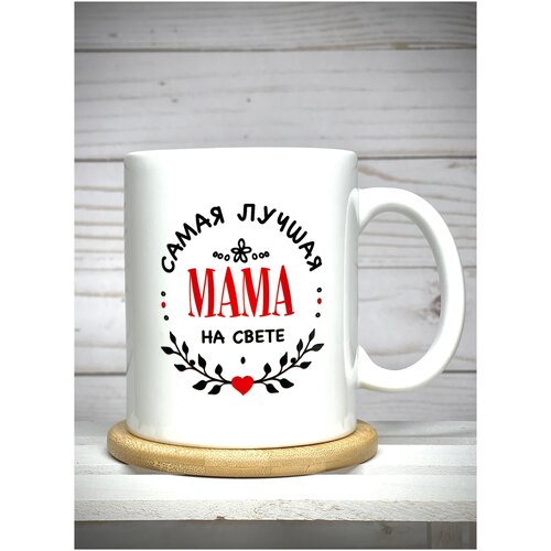 Кружка сувенирная Самая лучшая мама на свете 330 мл 360₽