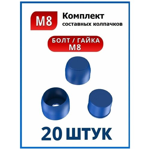 Колпачок М8 составной синий (20 шт.)
