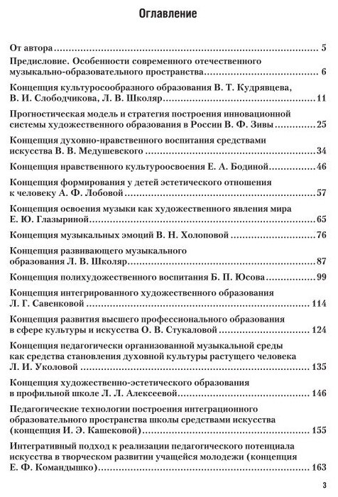 Музыкальная педагогика и педагогика искусства. Концепции XXI века. Учебник для вузов - фото №6