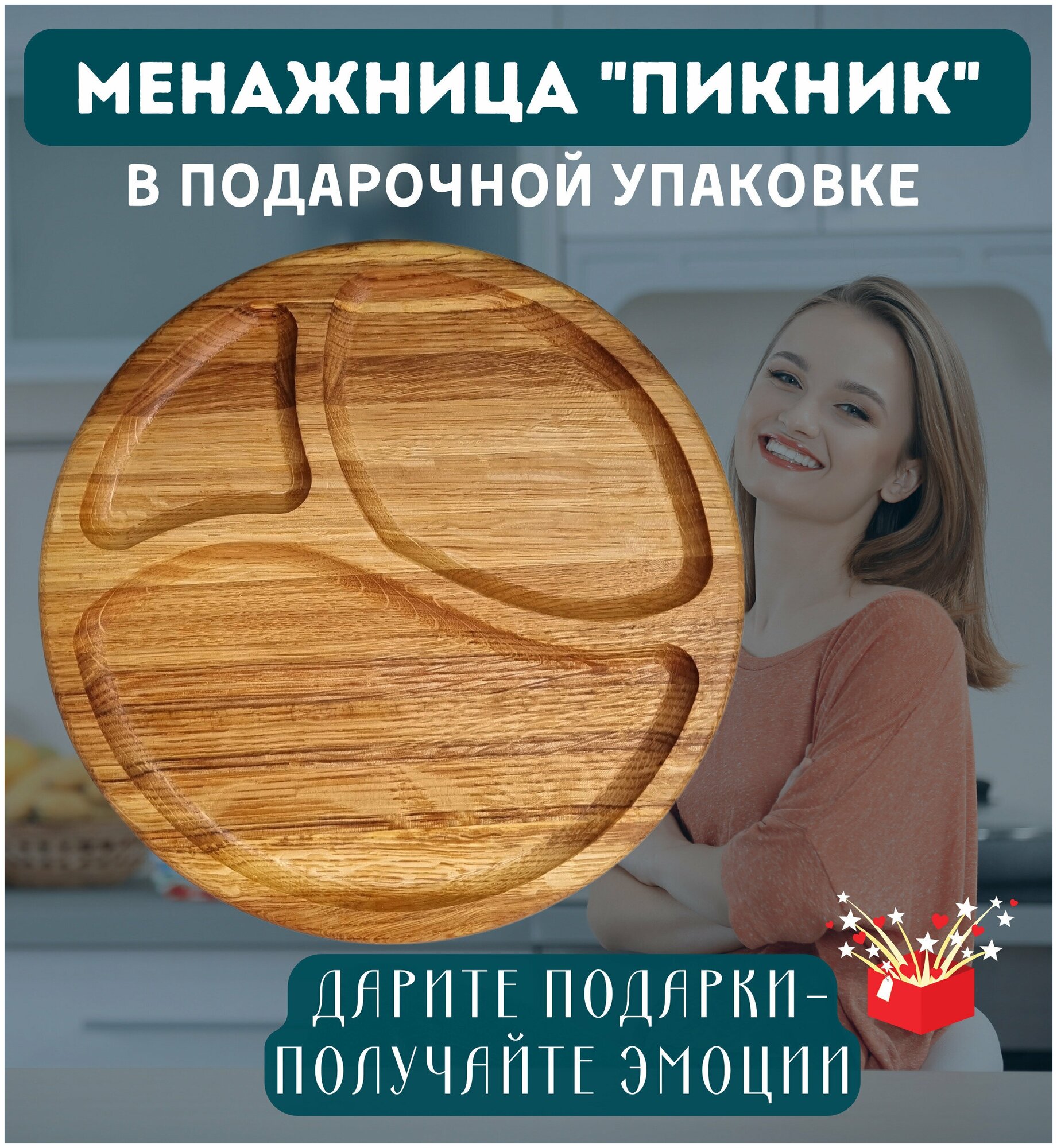 Деревянная менажница  Пикник  для сервировки стола в подарочной упаковке  диаметр 30см  кавказский дуб