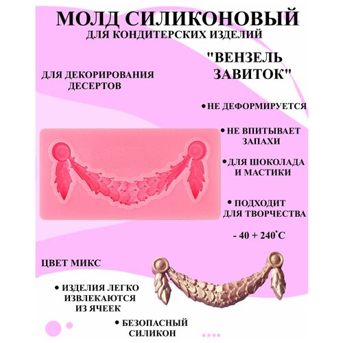 Молд силиконовый вензель завиток 7.9x4 см, форма для мастики и шоколада узоры, силиконовая форма для украшения из мастики ажурный рисунок