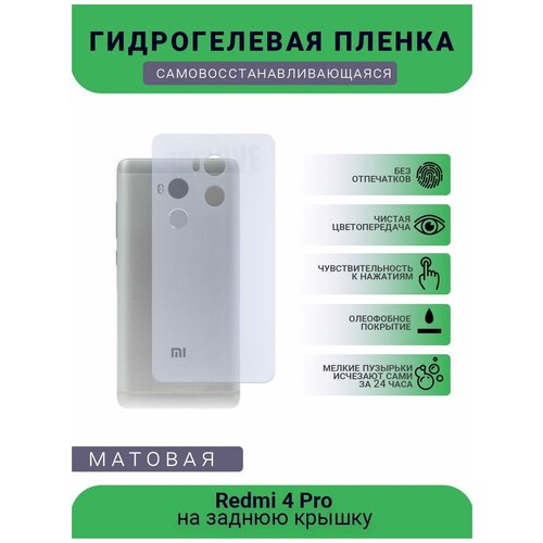 Гидрогелевая защитная пленка для телефона Redmi 4 Pro, матовая, противоударная, гибкое стекло, на заднюю крышку гидрогелевая защитная пленка для телефона oukitel c17 pro матовая противоударная гибкое стекло на заднюю крышку