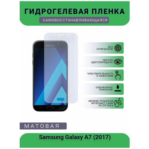 Гидрогелевая защитная пленка для телефона Samsung Galaxy A7 (2017), матовая, противоударная, гибкое стекло, на дисплей гидрогелевая пленка на samsung galaxy a7 полиуретановая защитная противоударная бронеплёнка матовая