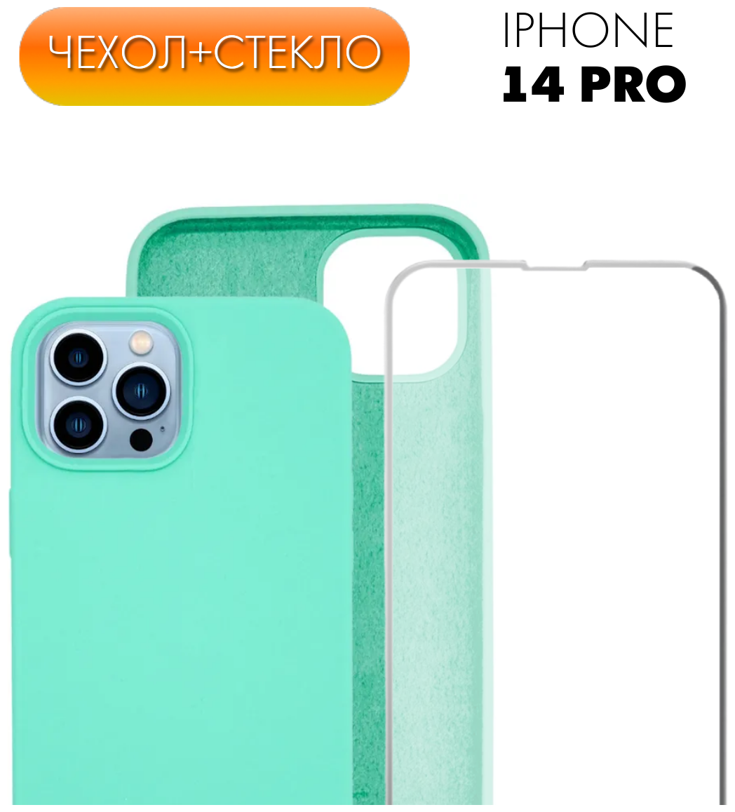 Комплект 2 в 1: Защитный матовый чехол №55 Silicone Case + защитное стекло для Apple iPhone 14 Pro (Эпл Айфон 14 Про). Накладка противоударная