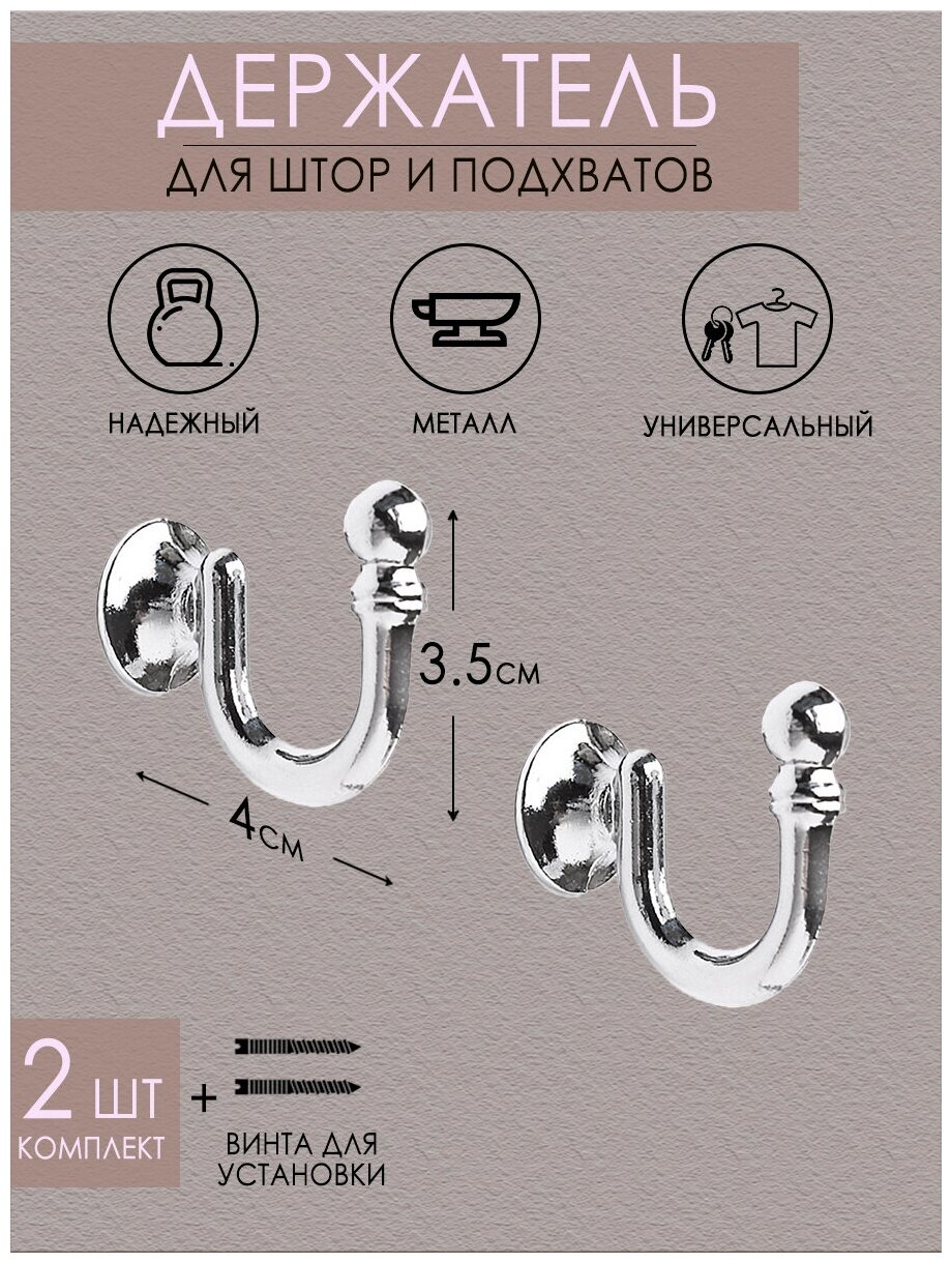 Крючок держатель для подхватов/для штор Mirtex серебро (2 шт)/крючки для подхватов/держатели для штор/шторные крючки