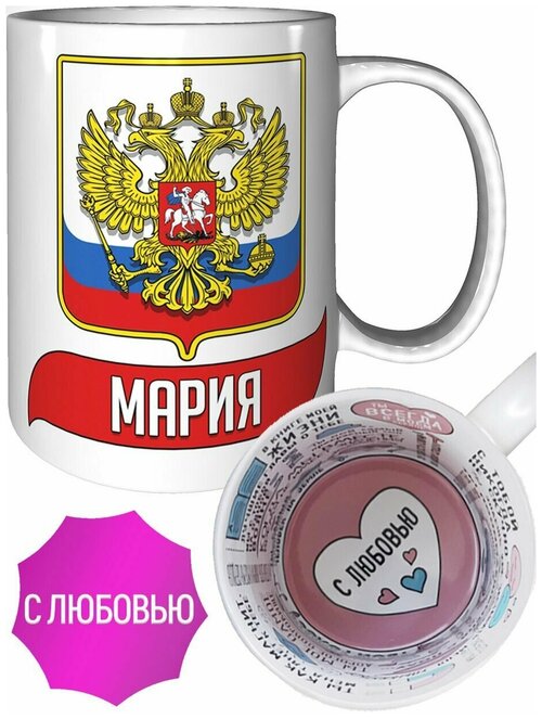 Кружка Мария (Герб и Флаг России) - с любовным признанием внутри.