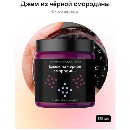 Библиотека ароматов (biblioteka aromatov) Джем из чёрной смородины скраб 125 мл