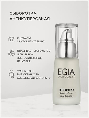 Изображение товара EGIA Сыворотка антикуперозная - Couperose Serum 30 ml.