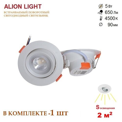 Alion Light \ Светильник светодиодный поворотный 5 Вт 4500K белый