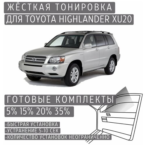 Жёсткая тонировка Toyota Highlander XU20 20% / Съёмная тонировка Тойота Хайлендер XU20 20%