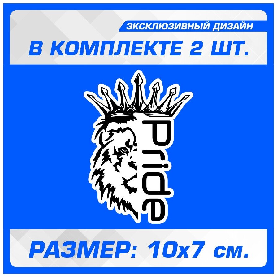 Наклейки на авто для тюнинга на кузов или стекло Лев Прайд Pride Car Audio Черный 10х7 см 2 шт