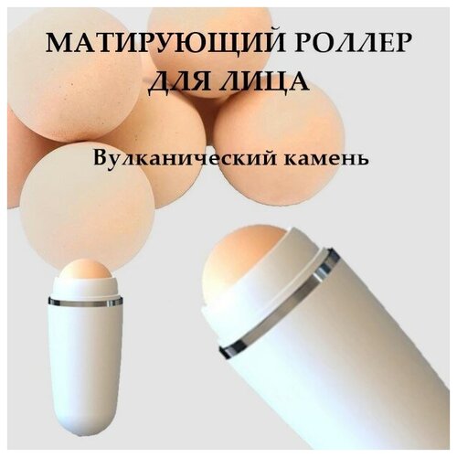 Матирующий абсорбирующий ролик для лица, белый. Роллер от жирного блеска на лице. Вулканический камень матирующий абсорбирующий ролик для лица белый роллер от жирного блеска на лице вулканический камень