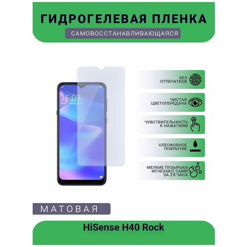 Гидрогелевая защитная пленка для телефона HiSense H40 Rock, матовая, противоударная, гибкое стекло, на дисплей гидрогелевая пленка на hisense m30 полиуретановая защитная противоударная бронеплёнка матовая