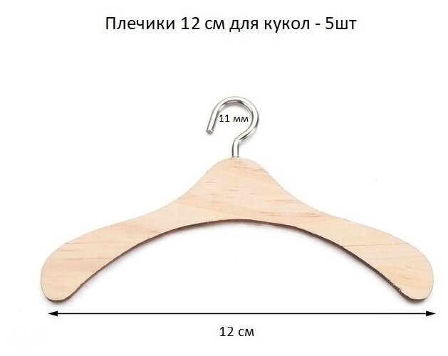 Плечики из дерева для кукол, 12 см (5шт)