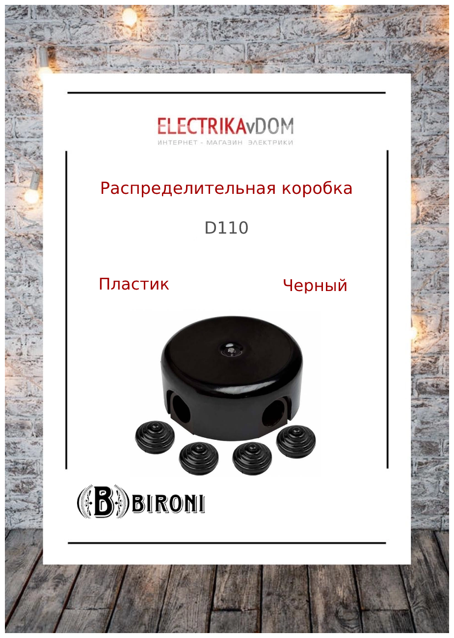 Коробка распред черный ABS-пластик D110*35мм BIRONI