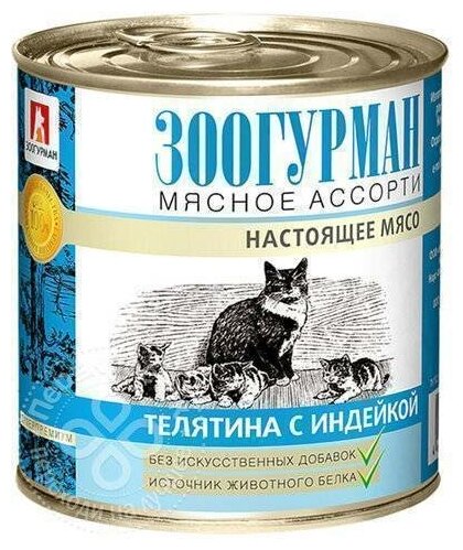 Зоогурман Консервы для кошек Мясное Ассорти Телятина с индейкой (2694) 0,25 кг 25170 (2 шт)