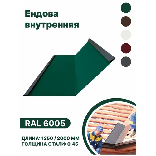 Ендова внутренняя RAL-6005 2000мм 10шт в упаковке ендова наружная ral 6005 2000мм 10шт в упаковке