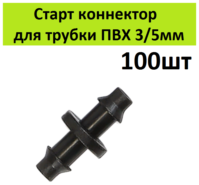 Стартовый адаптер 100шт для трубки ПВХ 3/5мм и шланга. Соединительный старт коннектор для микротрубки капельного полива растений в теплицах - фотография № 1