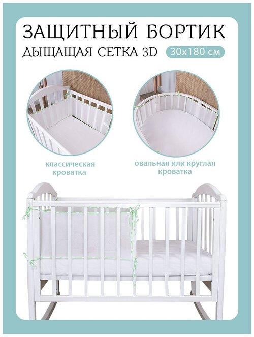 Baby Nice / Бортики в детскую кроватку 31x180. В кроватку для новорожденных. Сетка 3D. Для детей. Салатовый