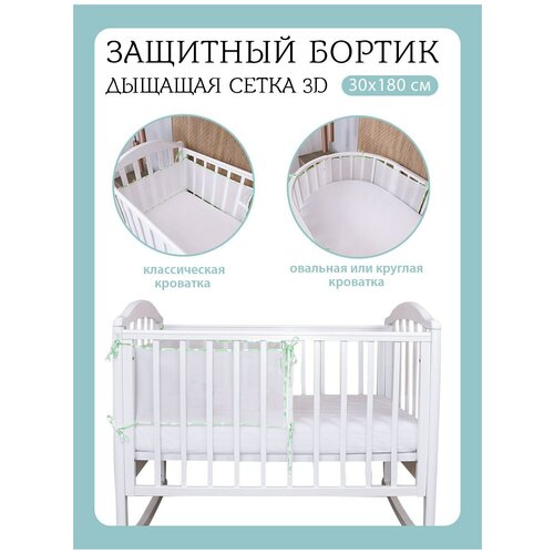 фото Baby nice / бортики в детскую кроватку 31x180. в кроватку для новорожденных. сетка 3d. для детей. салатовый