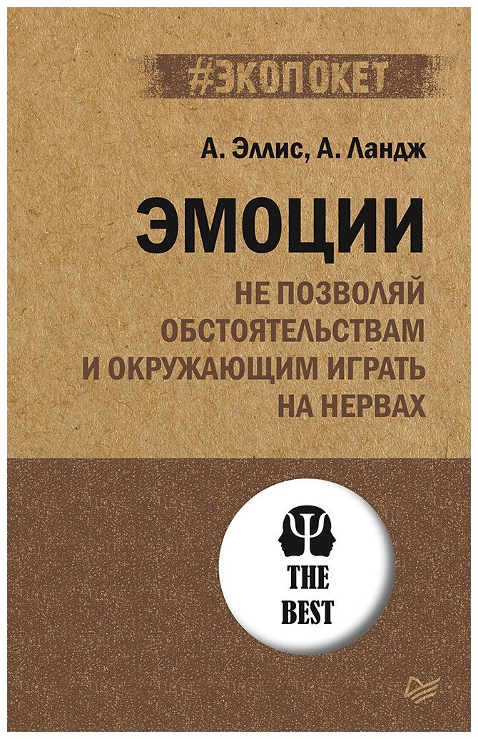 Эмоции. Не позволяй обстоятельствам и окружающим играть на нервах (#экопокет)