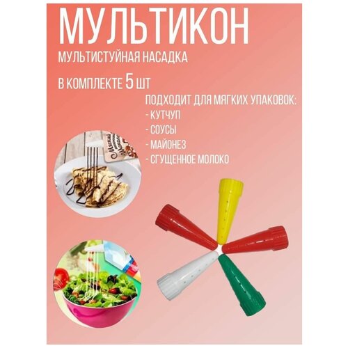 Мультикон набор кондитерских мультиструйных насадок, насадки на майонез, кетчуп, 5 шт, разноцветные