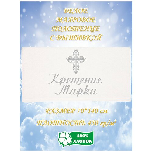 Полотенце с вышивкой Крещение Марка