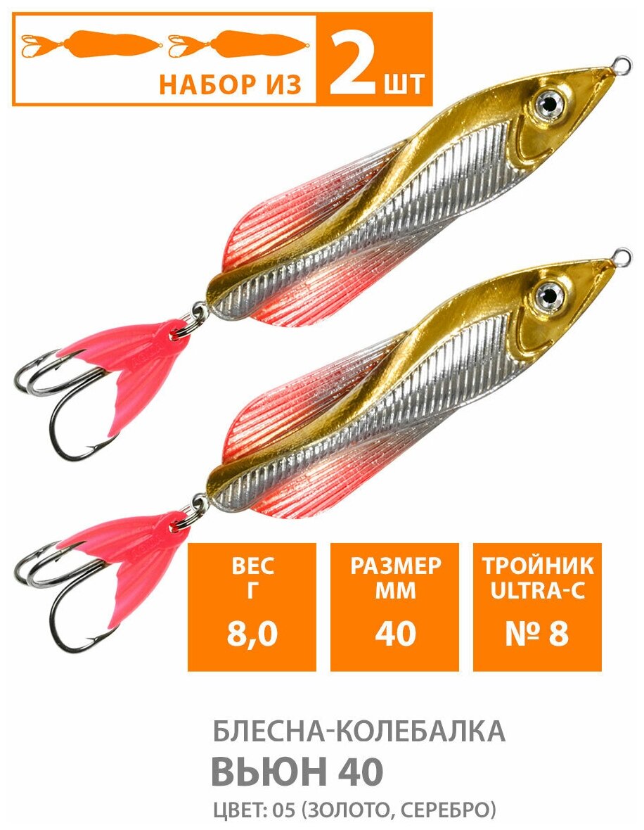 Блесна колеблющаяся Aqua Вьюн, 4 см, 8 гр, цвет 05, тройной крючок, серебро-золото, 2 штуки