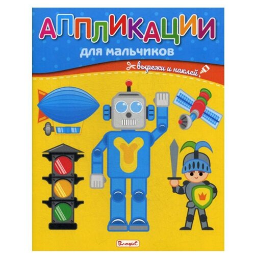 Аппликации для мальчиков аппликации для детей fun kits моделирование из бумаги