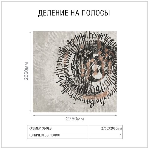 Бесшовные дизайнерские обои FACTURA Calligraphy 2750X2660мм единым полотном 13200₽