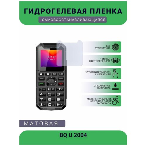 Защитная гидрогелевая плёнка BQ U 2004, бронепленка, на дисплей телефона, матовая