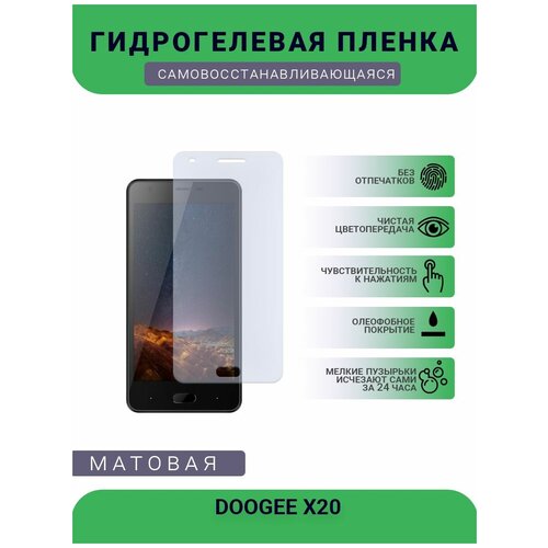 Защитная гидрогелевая плёнка DOOGEE X20, бронепленка, на дисплей, матовая защитная гидрогелевая плёнка doogee x70 бронепленка на дисплей матовая