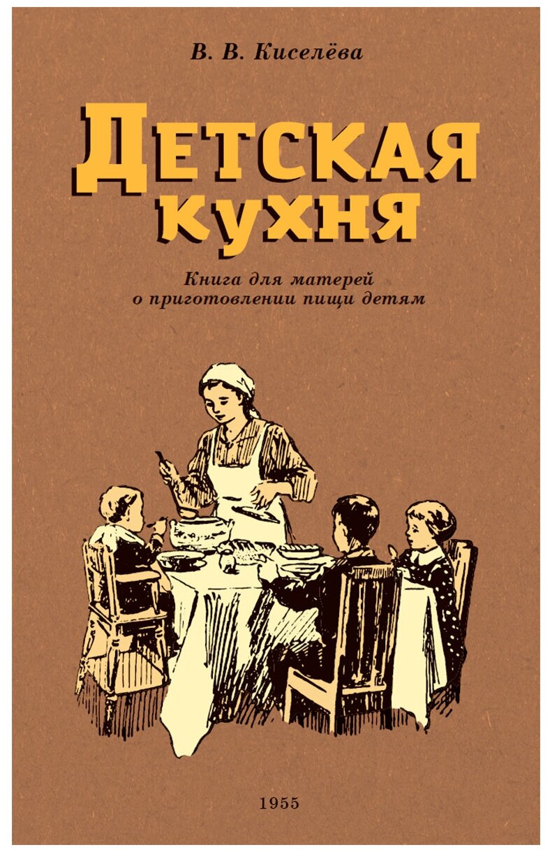 Детская кухня. Книга для матерей о приготовлении пищи детям. 1955 год. Киселева В. Б.