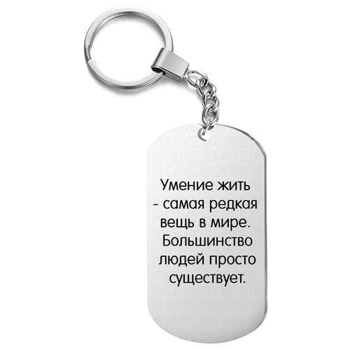 Брелок для ключей «Умение жить»