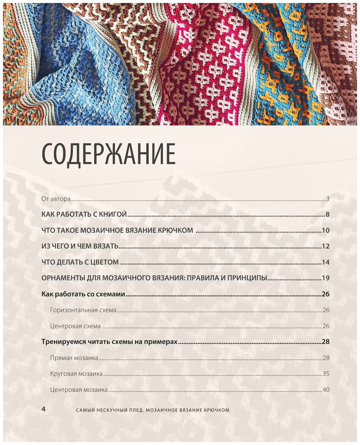 Самый нескучный плед. Мозаичное вязание крючком. Практическое пособие и уникальная коллекция авторских узоров - фото №17