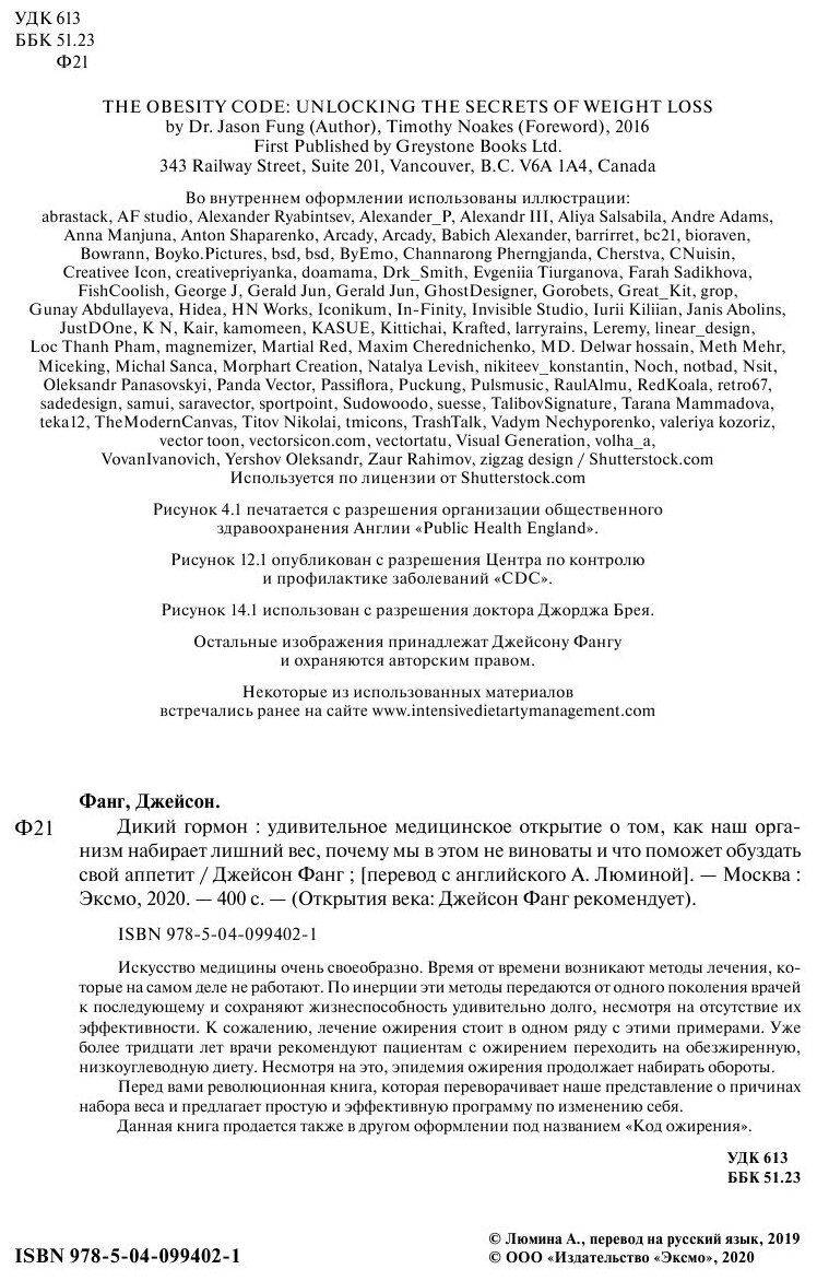 Дикий гормон. Удивительное медицинское открытие о том, как наш организм набирает лишний вес - фото №9