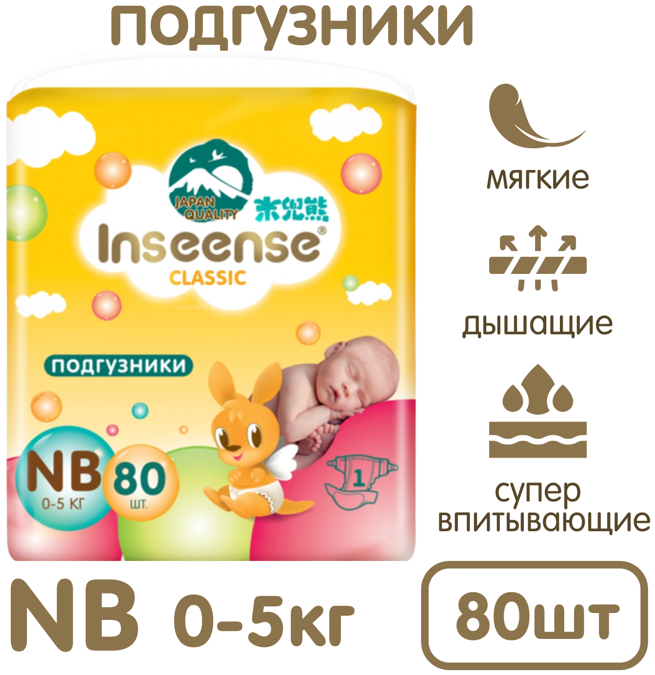 Подгузники INSEENSE Classic NB 0-5 кг 80 шт