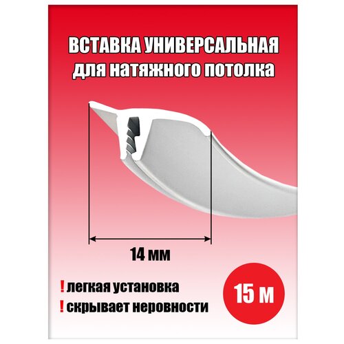 Вставка заглушка для натяжного потолка, плинтус потолочный, маскировочная лента 10 м