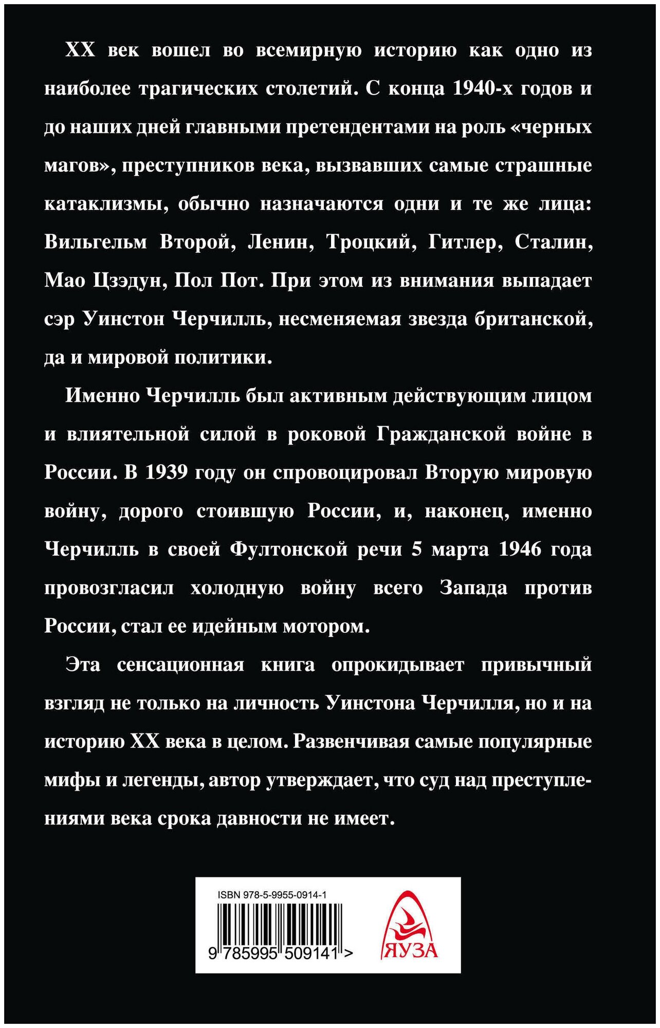 Преступник номер один. Уинстон Черчилль перед судом Истории - фото №3