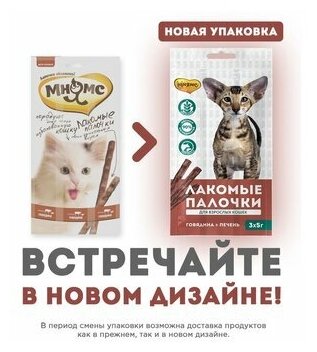 Мнямс палочки для кошек, говядина с печенью 13,5 см, 3 шт. х 5 гр. - фотография № 10