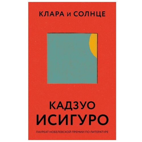 Клара и Солнце. Исигуро Кадзуо