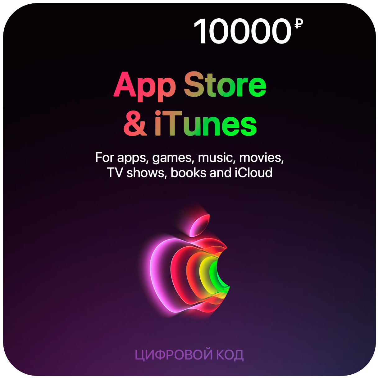 Цифровая подарочная карта App Store & iTunes (10000 Рублей, Россия)