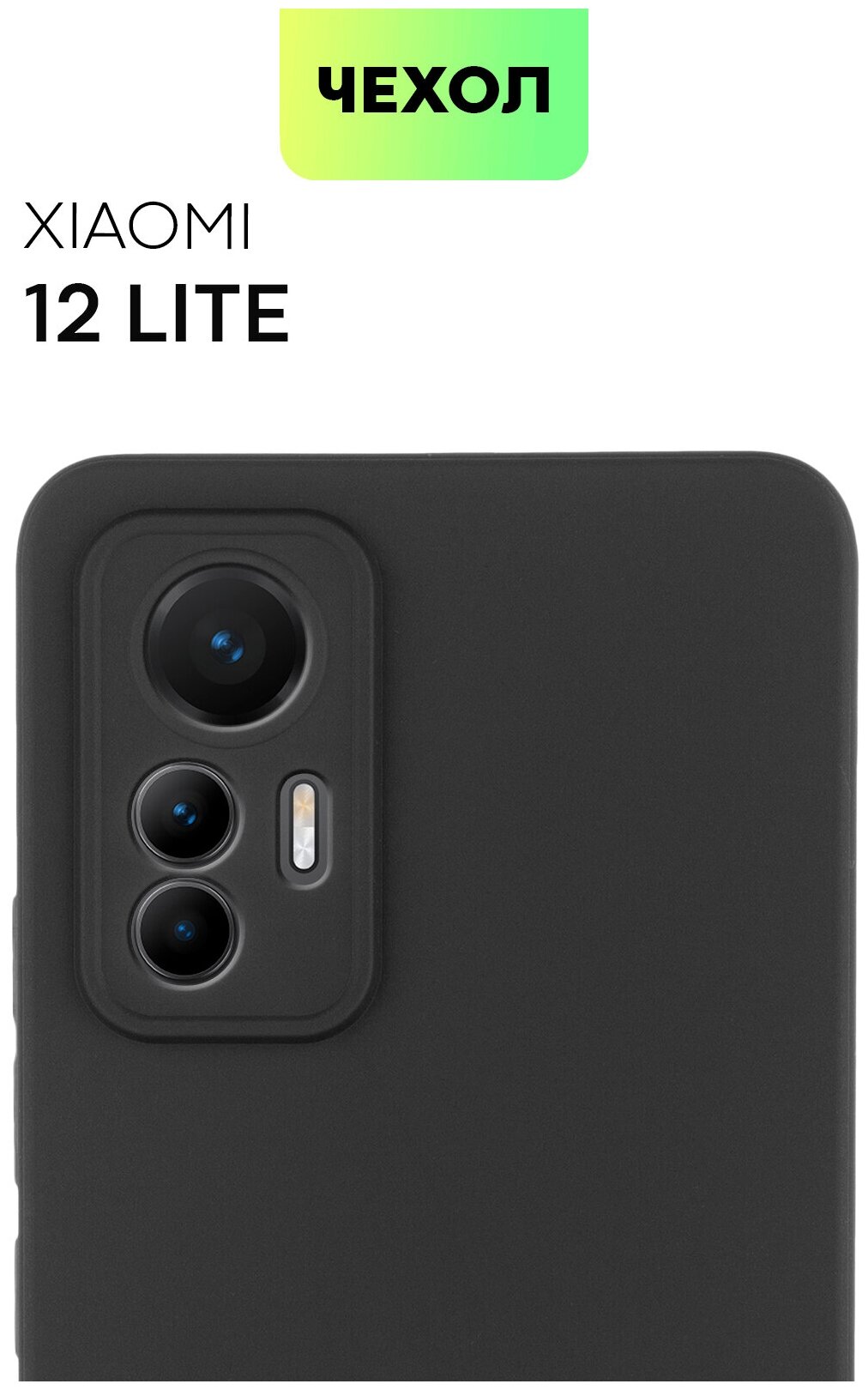 Матовый силиконовый чехол BROSCORP на Xiaomi 12 Lite (Сяоми 12 Лайт), тонкий, soft-touch, черный