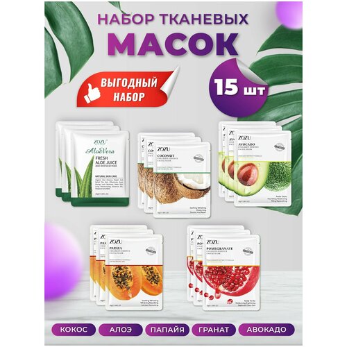 Маска для лица тканевая / Набор косметических увлажняющих тканевых масок / 15 штук