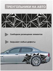 Наклейка на авто Треугольники Автовинил для украшения и закрытия ржавых пробоев