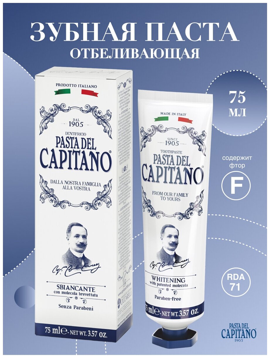 Зубная паста Pasta del Capitano Отбеливающая 75мл - фото №5