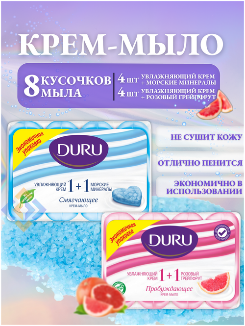 Крем-мыло DURU 1+1 морские минералы+розовый грейпфрут, мыло фруктовое, 80 гр х 4 шт, 2 упаковки