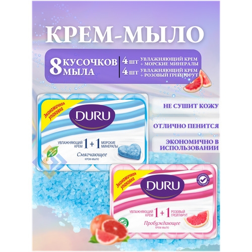 Крем-мыло DURU 1+1 морские минералы+розовый грейпфрут, мыло фруктовое, 80 гр х 4 шт, 2 упаковки