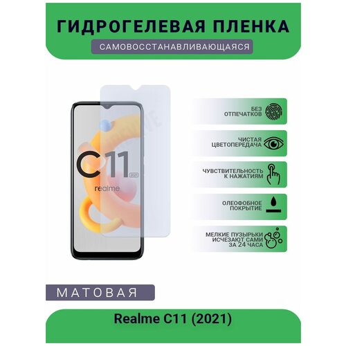 Гидрогелевая защитная пленка для телефона Realme C11 (2021), матовая, противоударная, гибкое стекло, на дисплей гидрогелевая защитная пленка для телефона realme c11 матовая противоударная гибкое стекло на дисплей