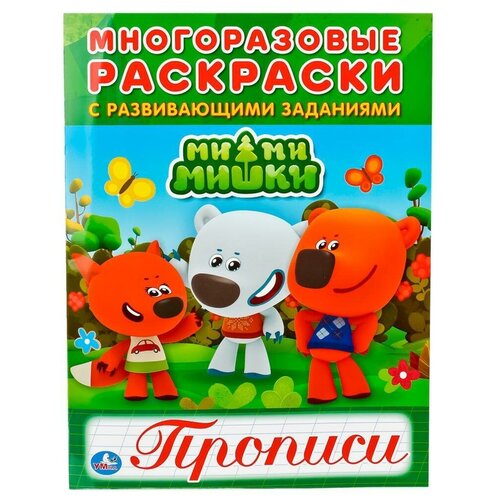 Мимимишки. Многоразовая Раскраска с прописями .220 буквы многоразовые прописи с развивающими заданиями